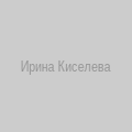 Ирина Киселева