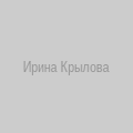 Ирина Крылова