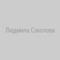 Людмила Соколова