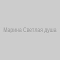 Марина Светлая душа