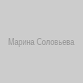 Марина Соловьева