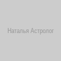 Наталья Астролог