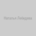 Наталья Лебедева