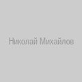 Николай Михайлов