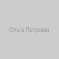 Ольга Петровна