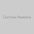 Светлана Ивановна