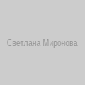 Светлана Миронова