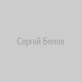 Сергей Белов