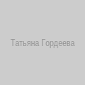 Татьяна Гордеева