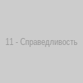 Справедливость