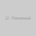 Повешенный