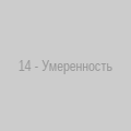 Умеренность