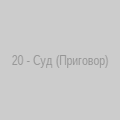 Суд