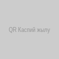 QR-код приложения Каспий жылу, су арнасы