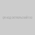 QR-код Октябрьский участок Самарагаз