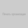 Место для печати