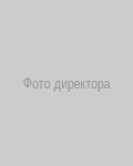 Фото директора