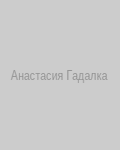 Гадалка Анастасия