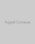 Андрей Соловьев