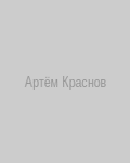 Артём Краснов