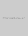 Валентина Николаевна