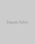 Ведьма Лейла