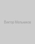 Виктор Мельников