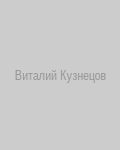 Виталий Кузнецов