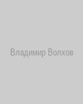 Владимир Волхов