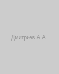 Дмитриев А.А.