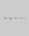 Дмитрий Никитин