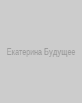 Екатерина Будущее