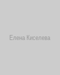 Елена Киселева