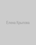 Елена Крылова