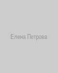 Елена Петрова