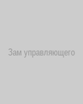 Заместитель управляющего