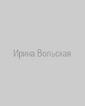 Ирина Вольская