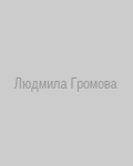 Людмила Громова