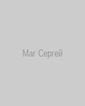 Маг Сергей