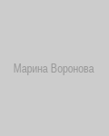 Марина Воронова