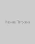 Марина Петровна