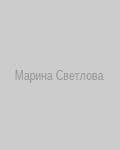 Марина Светлова