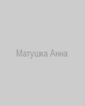 Матушка Анна