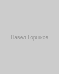 Павел Горшков
