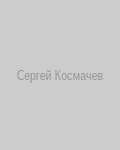 Космачев Сергей Владимирович