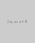 Смирнова Е.В.