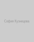 София Кузнецова