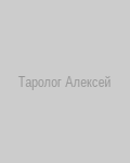 Таролог Алексей