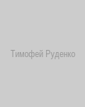 Тимофей Руденко