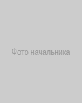 Фото начальника
